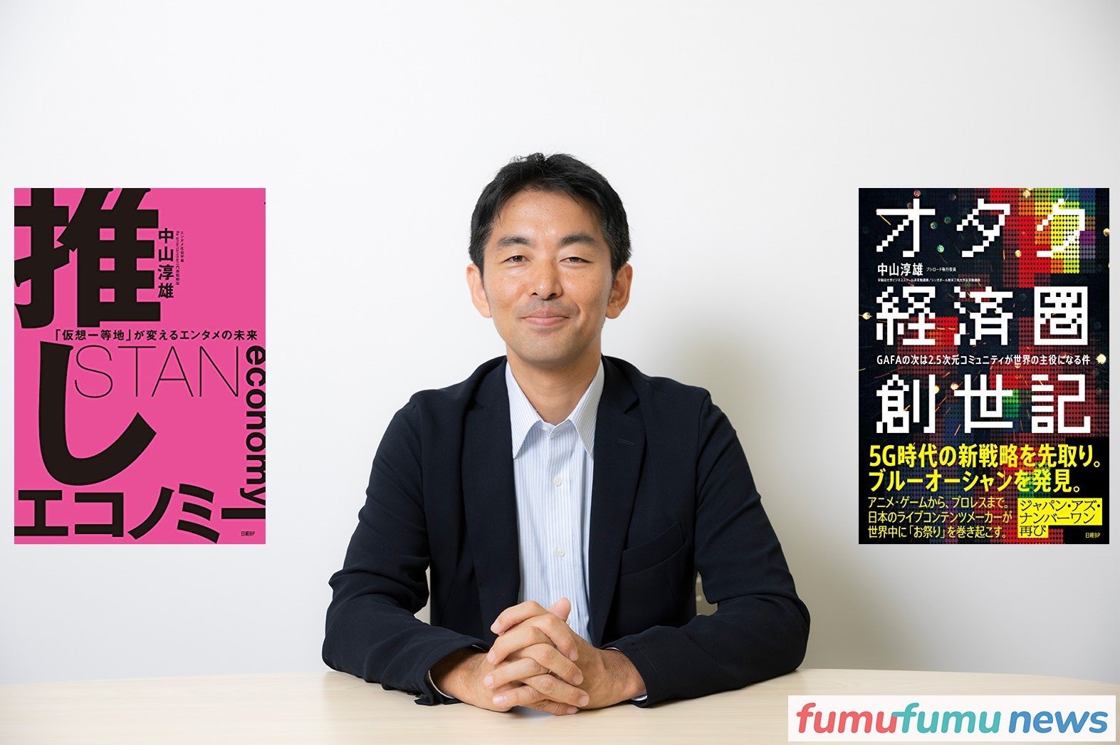 エンタメ社会学者・中山淳雄さまインタビュー【フムフムニュース】 | インタビューライター 阿部裕華