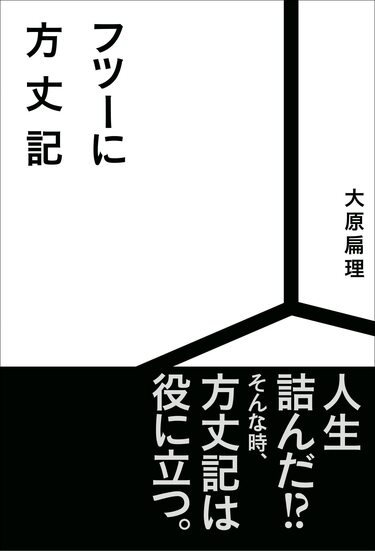 年収90万円でハッピーライフ』の著者が「お金も家も野菜も人格化して