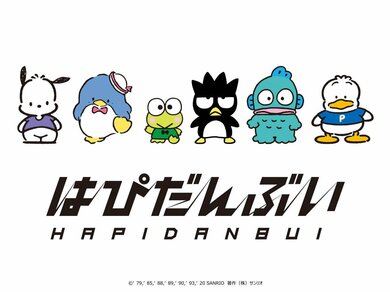 懐かしさとかわいさと面白さと。一世を風靡したサンリオキャラのユニット『はぴだんぶい』って知ってる？ | fumufumu news -フムフムニュース-