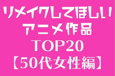 アニメブームの中で育った50代女性がもう一度見たい リメイクしてほしいアニメ作品top Fumufumu News フムフムニュース