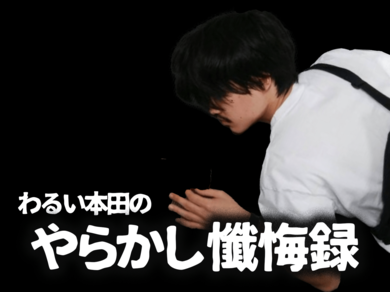 わるい本田のやらかし懺悔録 3 アンパン騒動に巻き込んでしまった陸上部の部長に謝りたい Fumufumu News フムフムニュース