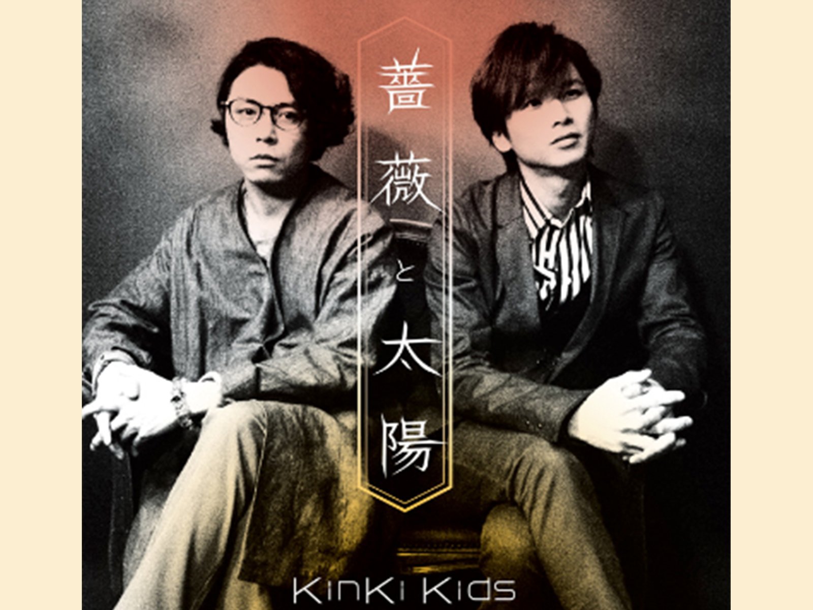 KinKi Kidsカラオケ人気曲ヒストリー【#4】作品のメッセージ性を高めた